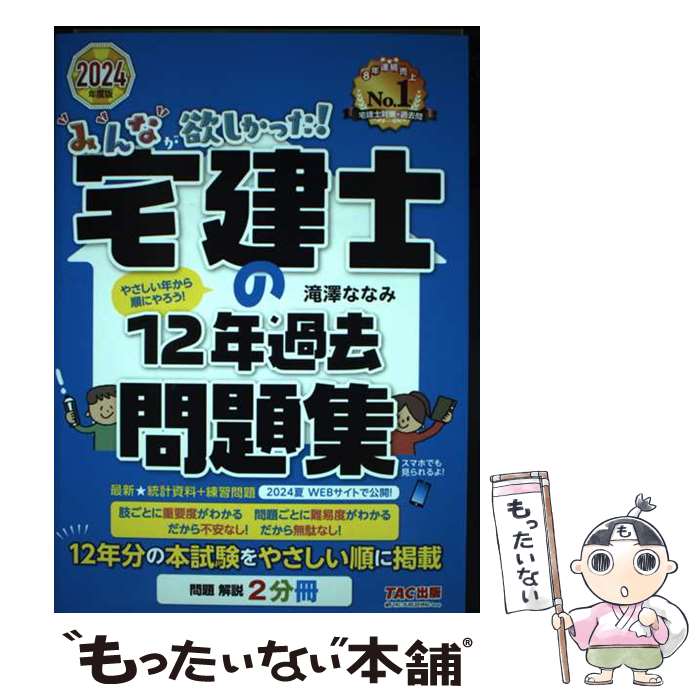 ����š� 2024ǯ���ǡ��ߤ�ʤ��ߤ����ä���������Τ�12ǯ������꽸 / ��߷ �ʤʤ� / TAC���� [ñ����]�ڥ᡼��������̵���ۡں�û������ã�б���