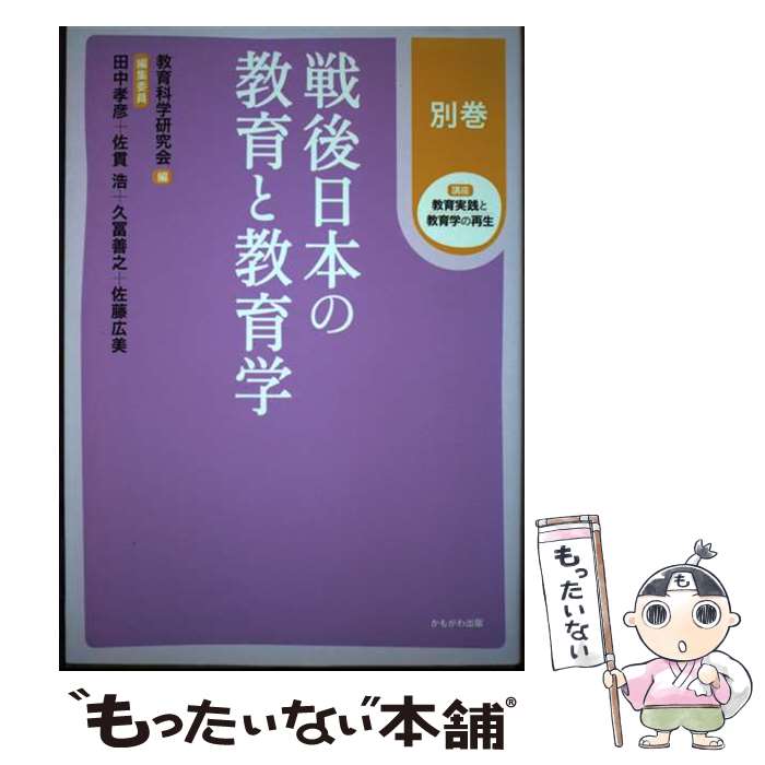 【中古】 講座教育実践と教育学の再生（別巻） / 教育科学研究会 / かもがわ出版 [単行本（ソフトカバー）]【メール便送料無料】【最短翌日配達対応】