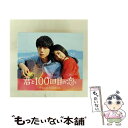 【中古】 映画「君と100回目の恋」オリジナル・サウンドトラック(初回生産限定盤)/CD/SRCL-9291 / オリジナル・サウンドトラック, The STR...