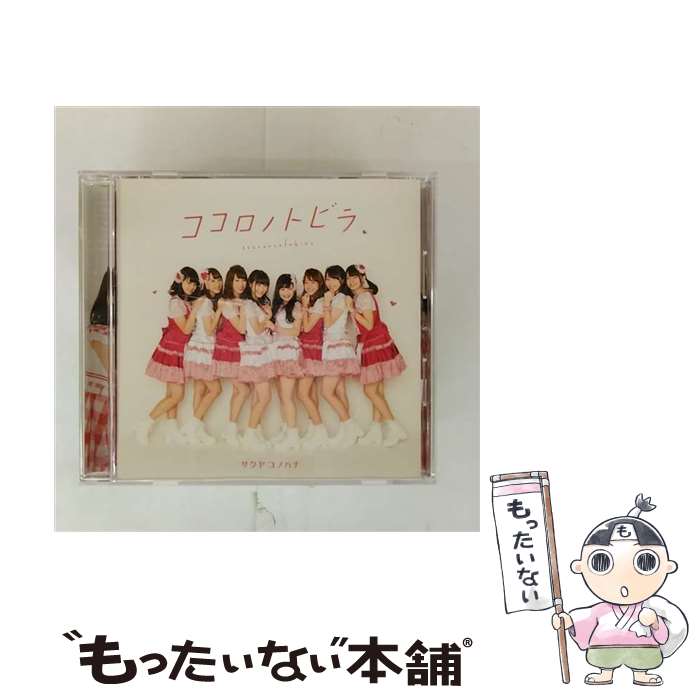 【中古】 サクヤコノハナ/ ココロノトビラ タイプA / サクヤコノハナ / OTODAMA RECORDS [CD]【メール便送料無料】【最短翌日配達対応】
