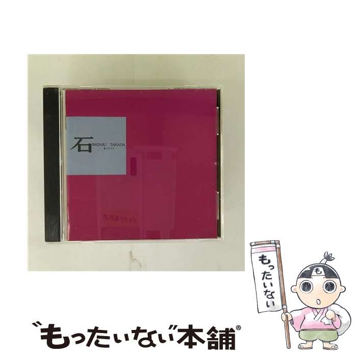 【中古】 石 高田渡 / 高田渡 / キングレコード CD 【メール便送料無料】【最短翌日配達対応】