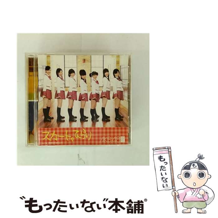 【中古】 AKB48/ スカート ひらり / AKB48 / AKS CD 【メール便送料無料】【最短翌日配達対応】