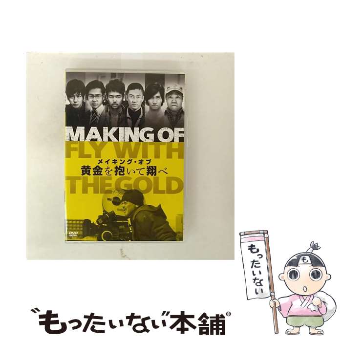 【中古】 メイキング・オブ　黄金を抱いて翔べ/DVD/BBBJ-8773 / エイベックス・ピクチャーズ [DVD]【メール便送料無料】【最短翌日配達対応】