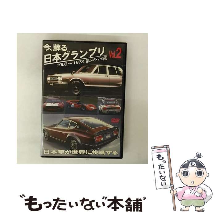 【中古】 今、蘇る 日本グランプリ Vol.2 日本車が世界に挑戦する / 大岩湛矣 / M3 ENTERTAINMENT CORPORATION(CR)(D)...