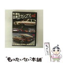 【中古】 今、蘇る 日本グランプリ Vol.2 日本車が世界に挑戦する / 大岩湛矣 / M3 ENTERTAINMENT CORPORATION(CR)(D)...