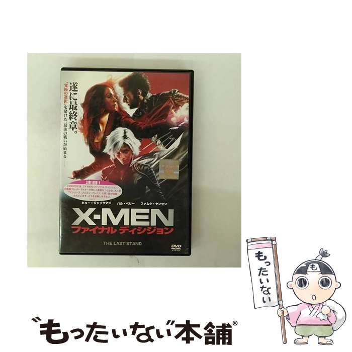 【中古】 X-MEN:ファイナル ディシジョン 洋画 FXBR-29986 / [DVD]【メール便送料無料】【最短翌日配達対応】