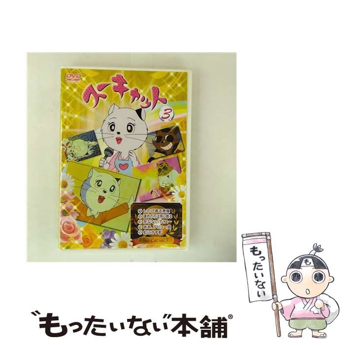 By Title: Ta Line - 【中古】 スーキャット3 伊東恒久 原作、脚本 ,鶴岡弥生,横沢啓子,増岡弘,フロントパブリシティー キャラクターデザイン / ラインコミュニ [DVD]【メール便送料無料】【最短翌日配達対応】