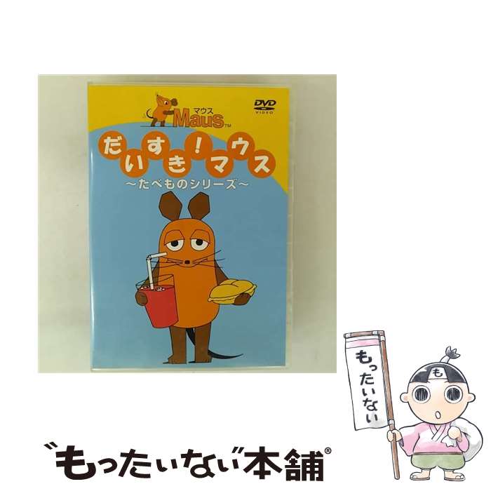 楽天市場】だいすき!マウス dvdの通販