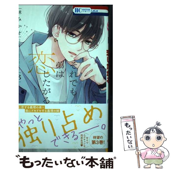 著者：林 みかせ出版社：白泉社サイズ：コミックISBN-10：4592221389ISBN-13：9784592221388■こちらの商品もオススメです ● orange（6）ー未来ー / 高野 苺 / 双葉社 [コミック] ● 高校デビュー（1） / 河原 和音 / 集英社 [コミック] ● 高校デビュー（8） / 河原 和音 / 集英社 [コミック] ● 高校デビュー（5） / 河原 和音 / 集英社 [コミック] ● 高校デビュー（4） / 河原 和音 / 集英社 [コミック] ● 高校デビュー（13） / 河原 和音 / 集英社 [コミック] ● 高校デビュー（7） / 河原 和音 / 集英社 [コミック] ● 高校デビュー（9） / 河原 和音 / 集英社 [コミック] ● 高校デビュー（6） / 河原 和音 / 集英社 [コミック] ● orange（2） / 高野 苺 / 双葉社 [コミック] ● 高校デビュー（15（遠恋編）） / 河原 和音 / 集英社 [コミック] ● 高校デビュー（14（遠恋編）） / 河原 和音 / 集英社 [コミック] ● orange（3） / 高野 苺 / 双葉社 [コミック] ● orange（1） / 高野 苺 / 双葉社 [コミック] ● 高校デビュー（12） / 河原 和音 / 集英社 [コミック] ■通常24時間以内に出荷可能です。※繁忙期やセール等、ご注文数が多い日につきましては　発送まで48時間かかる場合があります。あらかじめご了承ください。 ■メール便は、1冊から送料無料です。※宅配便の場合、2,500円以上送料無料です。※最短翌日配達ご希望の方は、宅配便をご選択下さい。※「代引き」ご希望の方は宅配便をご選択下さい。※配送番号付きのゆうパケットをご希望の場合は、追跡可能メール便（送料210円）をご選択ください。■ただいま、オリジナルカレンダーをプレゼントしております。■お急ぎの方は「もったいない本舗　お急ぎ便店」をご利用ください。最短翌日配送、手数料298円から■まとめ買いの方は「もったいない本舗　おまとめ店」がお買い得です。■中古品ではございますが、良好なコンディションです。決済は、クレジットカード、代引き等、各種決済方法がご利用可能です。■万が一品質に不備が有った場合は、返金対応。■クリーニング済み。■商品画像に「帯」が付いているものがありますが、中古品のため、実際の商品には付いていない場合がございます。■商品状態の表記につきまして・非常に良い：　　使用されてはいますが、　　非常にきれいな状態です。　　書き込みや線引きはありません。・良い：　　比較的綺麗な状態の商品です。　　ページやカバーに欠品はありません。　　文章を読むのに支障はありません。・可：　　文章が問題なく読める状態の商品です。　　マーカーやペンで書込があることがあります。　　商品の痛みがある場合があります。