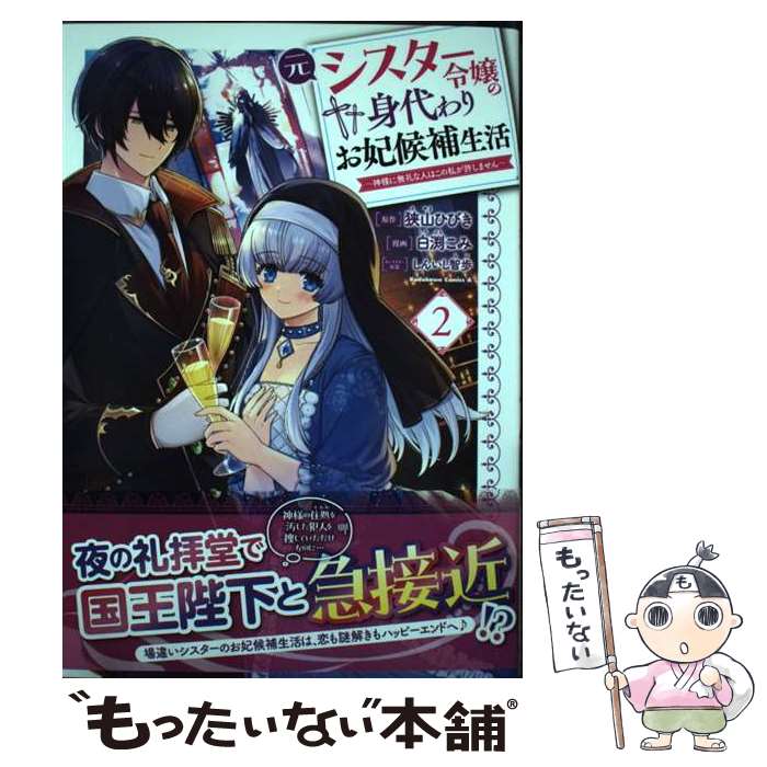 【中古】 元シスター令嬢の身代わりお妃候補生活 ～神様に無礼な人はこの私が許しません～ （2） / 白渕 こみ / KADOKAWA [コミック]【..