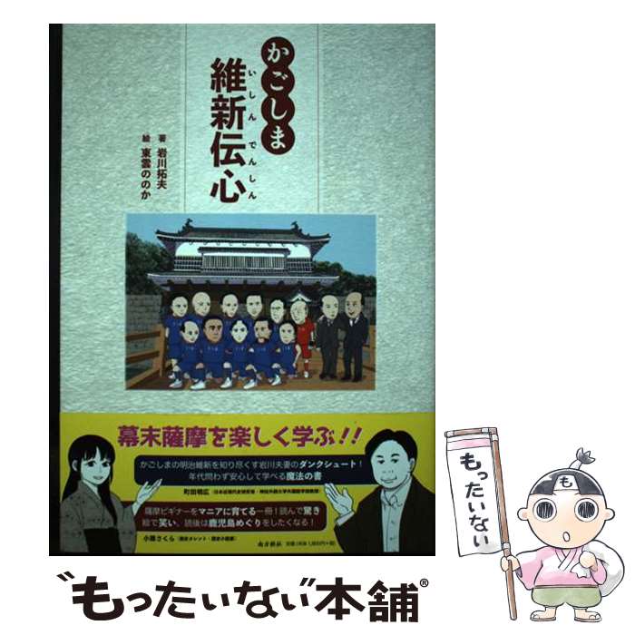 【中古】 かごしま維新伝心 / 岩川拓夫, 東雲ののか / 南方新社 [単行本（ソフトカバー）]【メール便送..