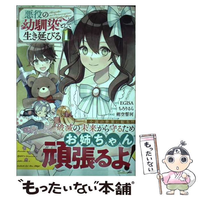 【中古】 悪役の幼馴染として生き延びる（1） / EGISA, ちろりるら, 朔空誓河 / ラワーレコミックス＋ ..
