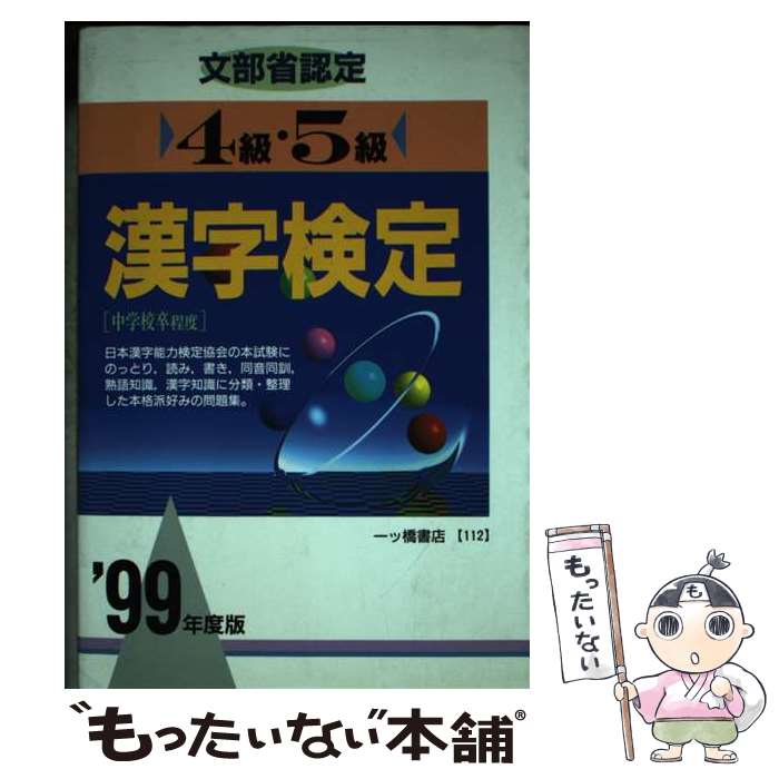 【中古】 文部省認定 4級・5級 漢字検定〈’99年度版〉 (各種資格試験・適性適職シリーズ) / 一ツ橋書店..