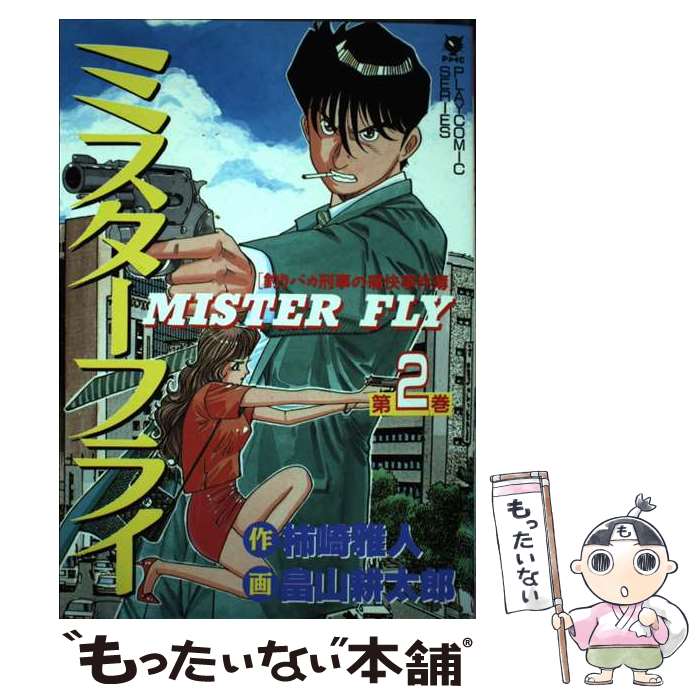 【中古】 ミスターフライ（2巻） / 畠山 耕太郎 / 秋田書店 [コミック]【メール便送料無料】【最短翌日配達対応】