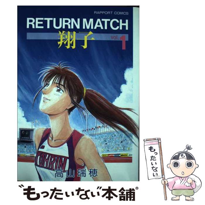 【中古】 Return　match翔子 / 高山 瑞穂 / ラポート [コミック]【メール便送料無料】【最短翌日配達対応】