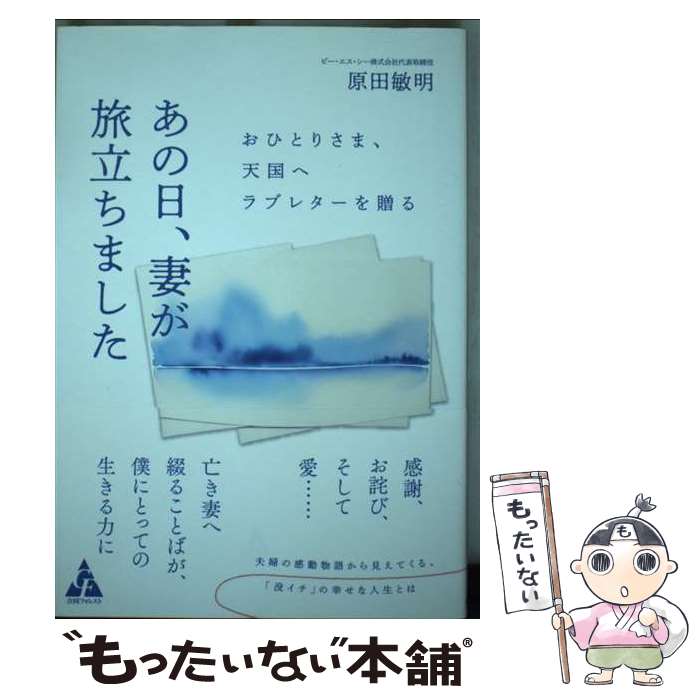【中古】 あの日、妻が旅立ちました / 原田 敏明 / 合同出版 [単行本]【メール便送料無料】【最短翌日配達対応】