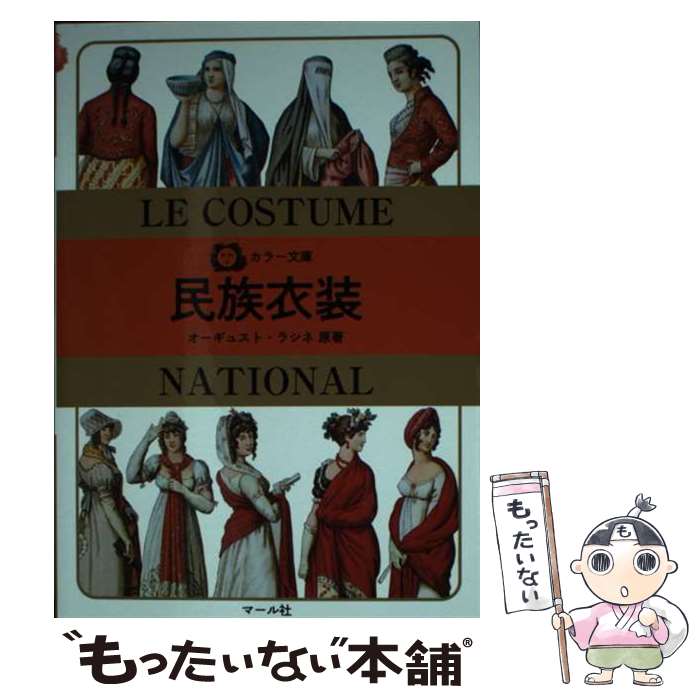 Folklore - 【中古】 カラー文庫 民族衣装 / オーギュスト・ラシネ / マール社 [文庫]【メール便送料無料】【最短翌日配達対応】