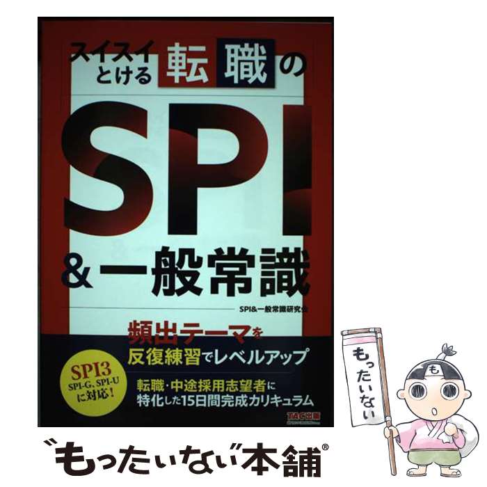 【中古】 スイスイとける転職のSPI＆一般常識 / SPI＆一般常識研究会 / TAC出版 [単行本]【メール便送料無料】【最短翌日配達対応】