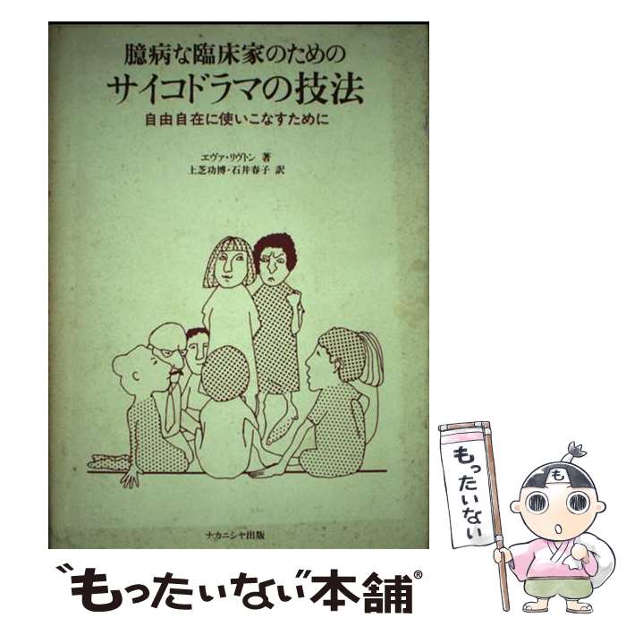 【中古】 臆病な臨床家のためのサイコドラマの技法 自由自在に使いこなすために / エヴァ リヴトン, 上芝 功博, 石井 春子 / ナカニシヤ [単行本]【メール便送料無料】【最短翌日配達対応】