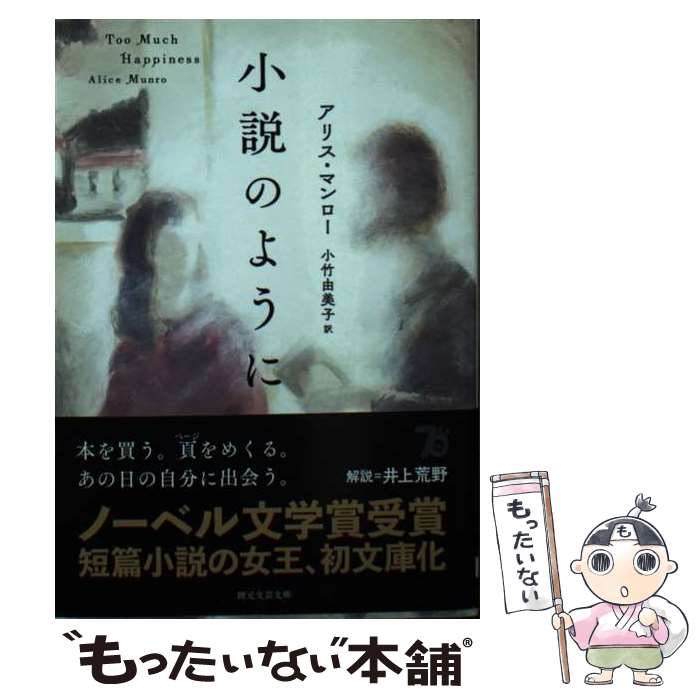 著者：アリス・マンロー, 小竹 由美子出版社：東京創元社サイズ：文庫ISBN-10：4488805043ISBN-13：9784488805043■こちらの商品もオススメです ● 秋の森の奇跡〔小学館文庫〕 / 林 真理子 / 小学館 [文庫] ● 時をとめた少女 / ロバート・F・ヤング, シライシユウコ, 小尾芙佐, 深町眞理子, 岡部宏之, 山田順子 / 早川書房 [文庫] ● あやつられ文楽鑑賞 / 三浦 しをん / 双葉社 [文庫] ● サキの忘れ物 / 津村記久子 / 新潮社 [文庫] ● 植物はそこまで知っている / 河出書房新社 [文庫] ■通常24時間以内に出荷可能です。※繁忙期やセール等、ご注文数が多い日につきましては　発送まで48時間かかる場合があります。あらかじめご了承ください。 ■メール便は、1冊から送料無料です。※宅配便の場合、2,500円以上送料無料です。※最短翌日配達ご希望の方は、宅配便をご選択下さい。※「代引き」ご希望の方は宅配便をご選択下さい。※配送番号付きのゆうパケットをご希望の場合は、追跡可能メール便（送料210円）をご選択ください。■ただいま、オリジナルカレンダーをプレゼントしております。■お急ぎの方は「もったいない本舗　お急ぎ便店」をご利用ください。最短翌日配送、手数料298円から■まとめ買いの方は「もったいない本舗　おまとめ店」がお買い得です。■中古品ではございますが、良好なコンディションです。決済は、クレジットカード、代引き等、各種決済方法がご利用可能です。■万が一品質に不備が有った場合は、返金対応。■クリーニング済み。■商品画像に「帯」が付いているものがありますが、中古品のため、実際の商品には付いていない場合がございます。■商品状態の表記につきまして・非常に良い：　　使用されてはいますが、　　非常にきれいな状態です。　　書き込みや線引きはありません。・良い：　　比較的綺麗な状態の商品です。　　ページやカバーに欠品はありません。　　文章を読むのに支障はありません。・可：　　文章が問題なく読める状態の商品です。　　マーカーやペンで書込があることがあります。　　商品の痛みがある場合があります。