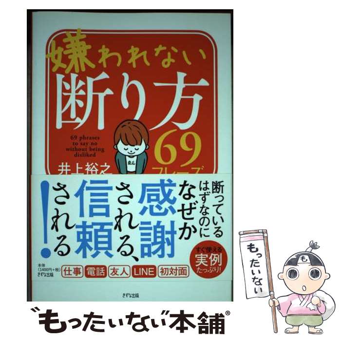 著者：井上裕之出版社：きずな出版サイズ：単行本ISBN-10：486663183XISBN-13：9784866631837■通常24時間以内に出荷可能です。※繁忙期やセール等、ご注文数が多い日につきましては　発送まで48時間かかる場合があります。あらかじめご了承ください。 ■メール便は、1冊から送料無料です。※宅配便の場合、2,500円以上送料無料です。※最短翌日配達ご希望の方は、宅配便をご選択下さい。※「代引き」ご希望の方は宅配便をご選択下さい。※配送番号付きのゆうパケットをご希望の場合は、追跡可能メール便（送料210円）をご選択ください。■ただいま、オリジナルカレンダーをプレゼントしております。■お急ぎの方は「もったいない本舗　お急ぎ便店」をご利用ください。最短翌日配送、手数料298円から■まとめ買いの方は「もったいない本舗　おまとめ店」がお買い得です。■中古品ではございますが、良好なコンディションです。決済は、クレジットカード、代引き等、各種決済方法がご利用可能です。■万が一品質に不備が有った場合は、返金対応。■クリーニング済み。■商品画像に「帯」が付いているものがありますが、中古品のため、実際の商品には付いていない場合がございます。■商品状態の表記につきまして・非常に良い：　　使用されてはいますが、　　非常にきれいな状態です。　　書き込みや線引きはありません。・良い：　　比較的綺麗な状態の商品です。　　ページやカバーに欠品はありません。　　文章を読むのに支障はありません。・可：　　文章が問題なく読める状態の商品です。　　マーカーやペンで書込があることがあります。　　商品の痛みがある場合があります。