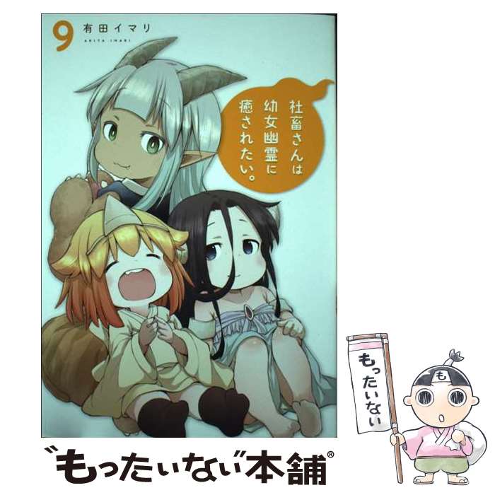 【中古】 社畜さんは幼女幽霊に癒されたい。（9） / 有田イマリ / スクウェア・エニックス [コミック]【メール便送料無料】【最短翌日配達対応】