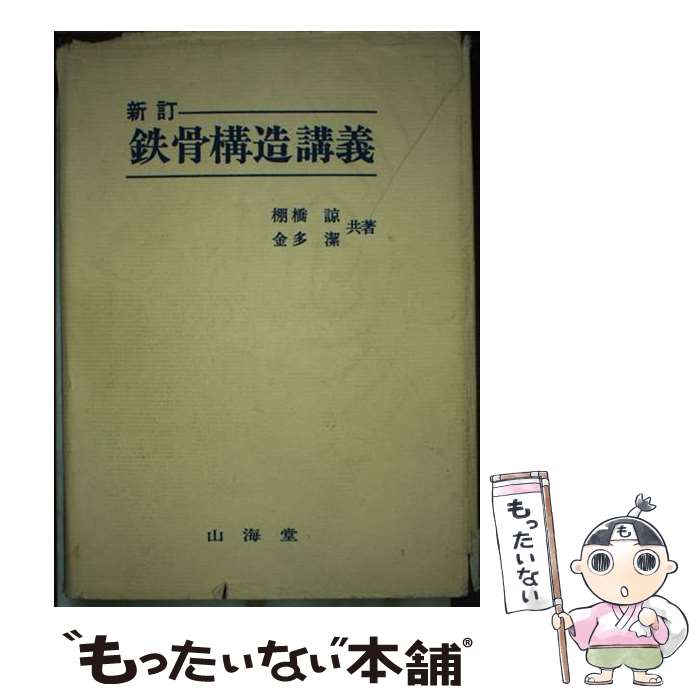 【中古】 鉄骨構造講義 新訂 / 棚橋諒, 金多潔 / 山海堂 [単行本]【メール便送料無料】【最短翌日配達対応】