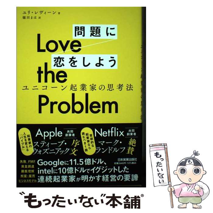  Love the Problem 問題に恋をしよう / ユリ・レヴィーン, 樋田 まほ / 日本実業出版社 