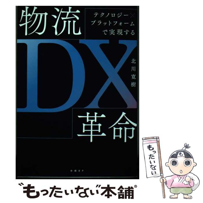 著者：北川 寛樹出版社：日経BPサイズ：単行本ISBN-10：429600025XISBN-13：9784296000258■通常24時間以内に出荷可能です。※繁忙期やセール等、ご注文数が多い日につきましては　発送まで48時間かかる場合があります。あらかじめご了承ください。 ■メール便は、1冊から送料無料です。※宅配便の場合、2,500円以上送料無料です。※最短翌日配達ご希望の方は、宅配便をご選択下さい。※「代引き」ご希望の方は宅配便をご選択下さい。※配送番号付きのゆうパケットをご希望の場合は、追跡可能メール便（送料210円）をご選択ください。■ただいま、オリジナルカレンダーをプレゼントしております。■お急ぎの方は「もったいない本舗　お急ぎ便店」をご利用ください。最短翌日配送、手数料298円から■まとめ買いの方は「もったいない本舗　おまとめ店」がお買い得です。■中古品ではございますが、良好なコンディションです。決済は、クレジットカード、代引き等、各種決済方法がご利用可能です。■万が一品質に不備が有った場合は、返金対応。■クリーニング済み。■商品画像に「帯」が付いているものがありますが、中古品のため、実際の商品には付いていない場合がございます。■商品状態の表記につきまして・非常に良い：　　使用されてはいますが、　　非常にきれいな状態です。　　書き込みや線引きはありません。・良い：　　比較的綺麗な状態の商品です。　　ページやカバーに欠品はありません。　　文章を読むのに支障はありません。・可：　　文章が問題なく読める状態の商品です。　　マーカーやペンで書込があることがあります。　　商品の痛みがある場合があります。