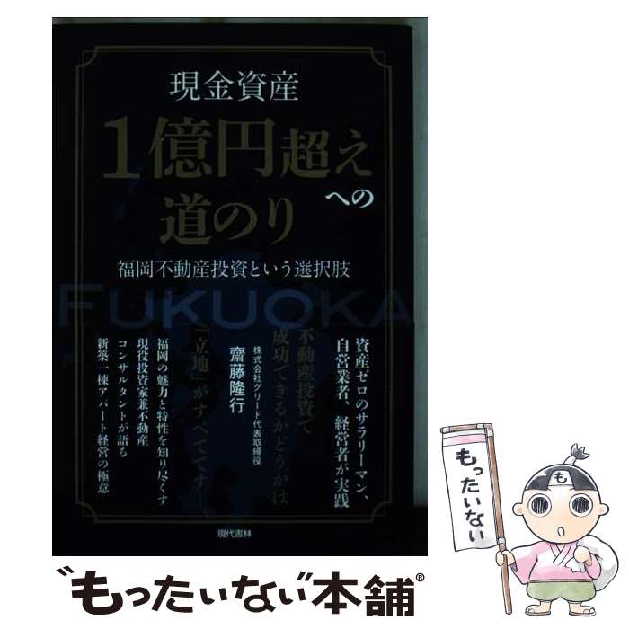 【中古】 現金資産1億円超えへの道のり / 齋藤 隆行 / 現代書林 [単行本（ソフトカバー）]【メール便送料無料】【最短翌日配達対応】