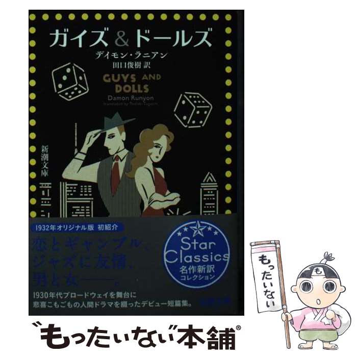 楽天市場】ガイズ ＆ドールズの通販