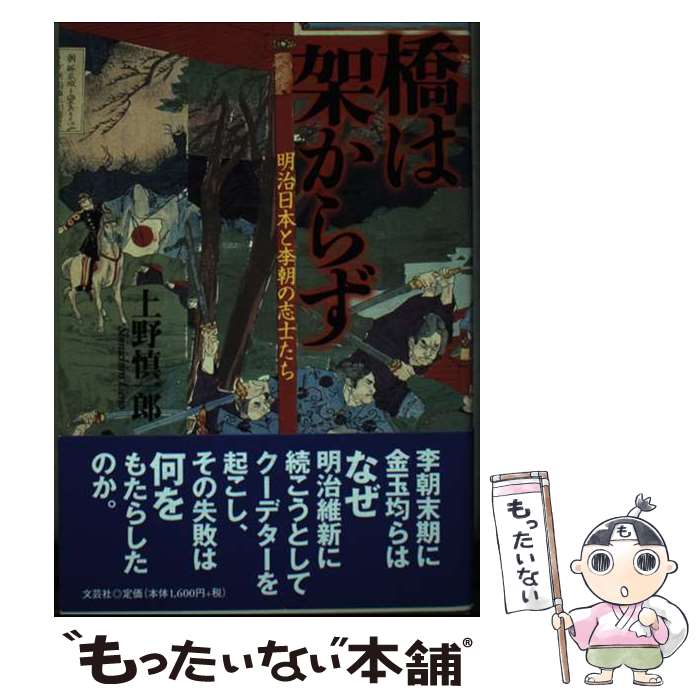 【中古】 橋は架からず 明治日本と李朝の志士たち / 上野 慎一郎 / 文芸社 [単行本（ソフトカバー）]【メール便送料無料】【最短翌日配達対応】