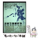 【中古】 現代アメリカ演劇 オルタナティヴ・シアターの探究 / セオドア シャンク, Theodore Shank, 鴻 英良, 大島 由紀夫, 星野 共 / ...