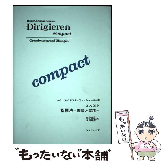 樂天商城 - 【中古】 コンパクト指揮法 / 田中 邦彦 / シンフォニア [単行本（ソフトカバー）]【メール便送料無料】【最短翌日配達対応】