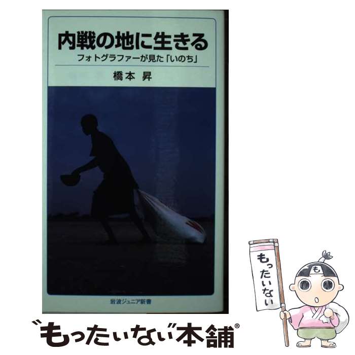 【中古】 内戦の地に生きる / 橋本 昇 / 岩波書店 [新書]【メール便送料無料】【最短翌日配達対応】