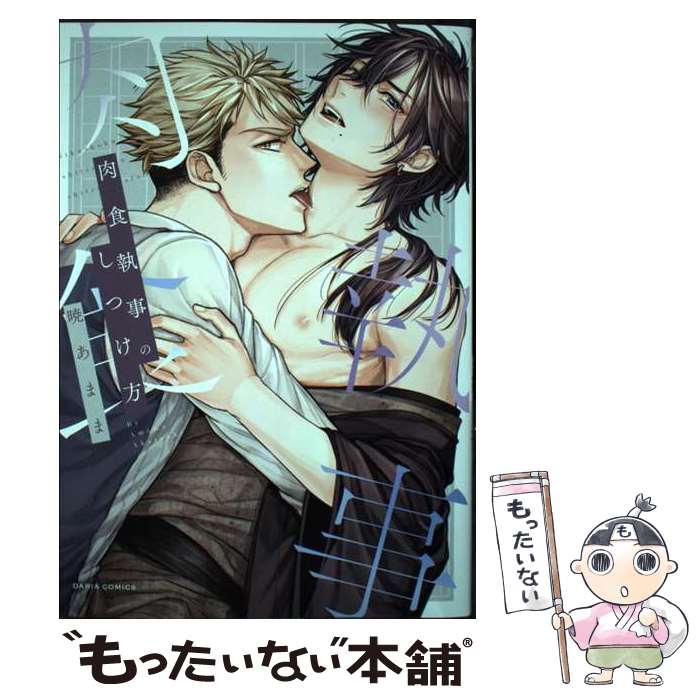 【中古】 肉食執事のしつけ方 / 暁あまま / フロンティアワークス [コミック]【メール便送料無料】【最短翌日配達対応】
