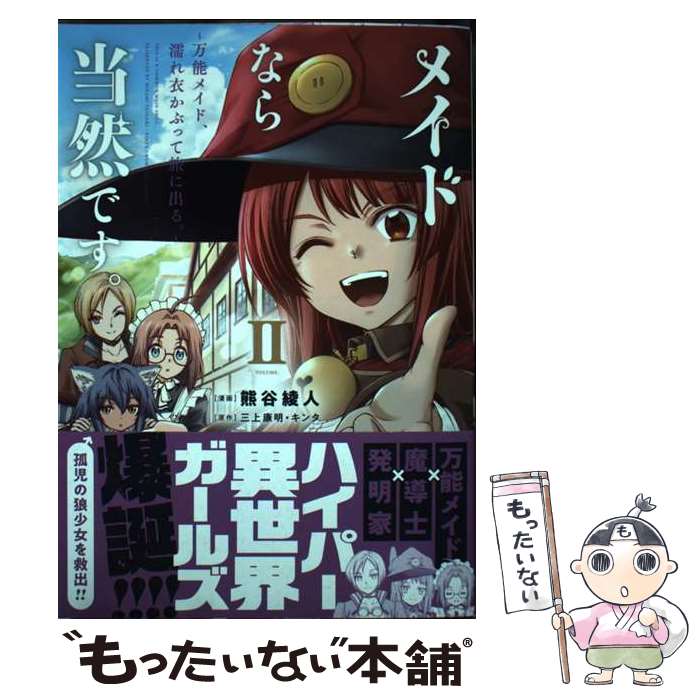 【中古】 メイドなら当然です。　～万能メイド、濡れ衣かぶって旅に出る。～（2） ...