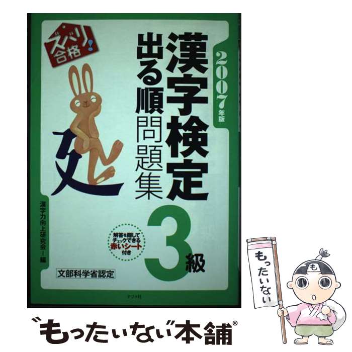著者：漢字力向上研究会出版社：ナツメ社サイズ：単行本ISBN-10：4816340211ISBN-13：9784816340215■こちらの商品もオススメです ● 漢検3級一問一答ポケット問題集 / 資格試験対策研究会 / 高橋書店 [単行本（ソフトカバー）] ● 本試験型漢字検定3級試験問題集（’11年版） / 成美堂出版編集部 / 成美堂出版 [単行本] ● Uーcanの漢字検定3級ステップアップ問題集 / ユーキャン漢字検定試験研究会 / ユーキャン [単行本] ■通常24時間以内に出荷可能です。※繁忙期やセール等、ご注文数が多い日につきましては　発送まで48時間かかる場合があります。あらかじめご了承ください。 ■メール便は、1冊から送料無料です。※宅配便の場合、2,500円以上送料無料です。※最短翌日配達ご希望の方は、宅配便をご選択下さい。※「代引き」ご希望の方は宅配便をご選択下さい。※配送番号付きのゆうパケットをご希望の場合は、追跡可能メール便（送料210円）をご選択ください。■ただいま、オリジナルカレンダーをプレゼントしております。■お急ぎの方は「もったいない本舗　お急ぎ便店」をご利用ください。最短翌日配送、手数料298円から■まとめ買いの方は「もったいない本舗　おまとめ店」がお買い得です。■中古品ではございますが、良好なコンディションです。決済は、クレジットカード、代引き等、各種決済方法がご利用可能です。■万が一品質に不備が有った場合は、返金対応。■クリーニング済み。■商品画像に「帯」が付いているものがありますが、中古品のため、実際の商品には付いていない場合がございます。■商品状態の表記につきまして・非常に良い：　　使用されてはいますが、　　非常にきれいな状態です。　　書き込みや線引きはありません。・良い：　　比較的綺麗な状態の商品です。　　ページやカバーに欠品はありません。　　文章を読むのに支障はありません。・可：　　文章が問題なく読める状態の商品です。　　マーカーやペンで書込があることがあります。　　商品の痛みがある場合があります。
