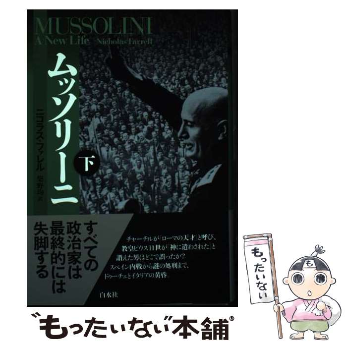 【中古】 ムッソリーニ 下 / ニコラス ファレル, 柴野 均 / 白水社 [単行本]【メール便送料無料】【最短翌日配達対応】