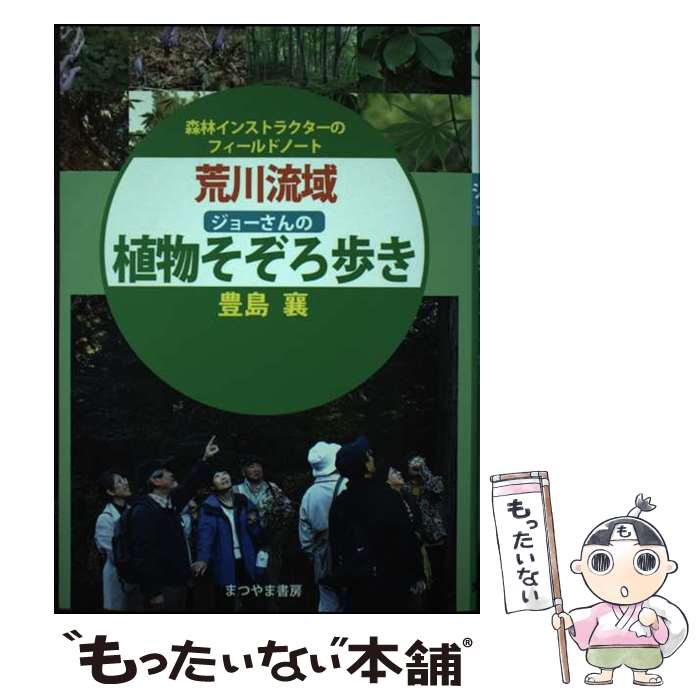 【中古】 荒川流域ジョーさんの植物そぞろ歩き 森林インストラクターのフィールドノート / 豊島 襄 / まつやま書房 [単行本]【メール便送料無料】【最短翌日配達対応】