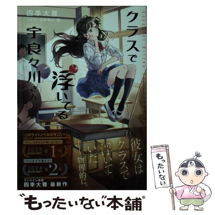 【中古】 クラスで浮いてる宇良々川さん / 四季 大雅, さかもと 侑 / 小学館 文庫 【メール便送料無料】【最短翌日配達対応】