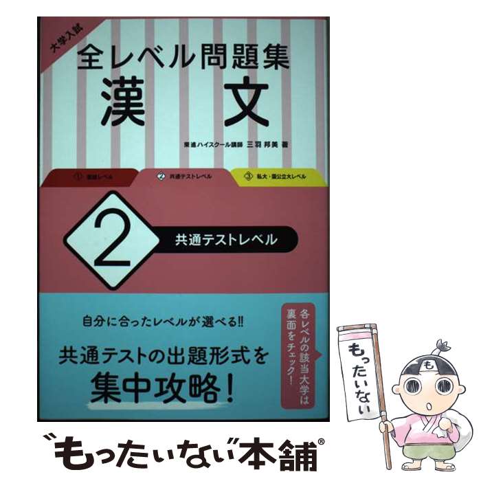 【中古】 大学入試全レベル問題集漢文 2 / 三羽 邦美 / 旺文社 [単行本（ソフトカバー）]【メール便送料無料】【最短翌日配達対応】