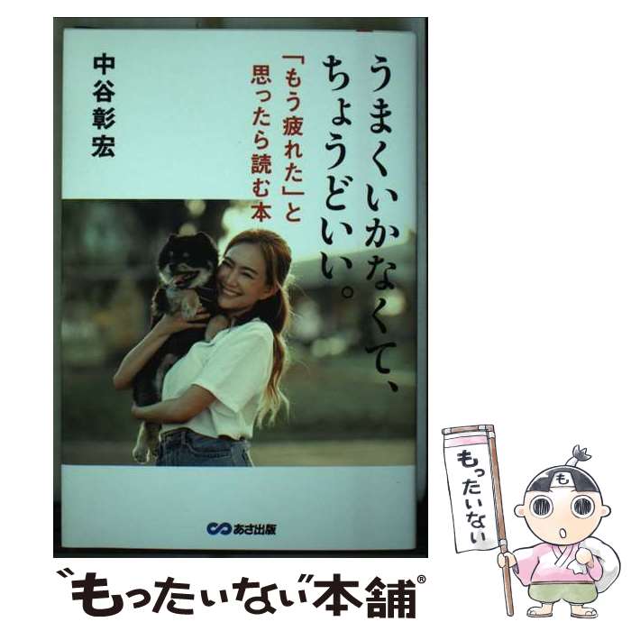 Other - 【中古】 うまくいかなくて、ちょうどいい。 / 中谷彰宏 / あさ出版 [単行本]【メール便送料無料】【最短翌日配達対応】