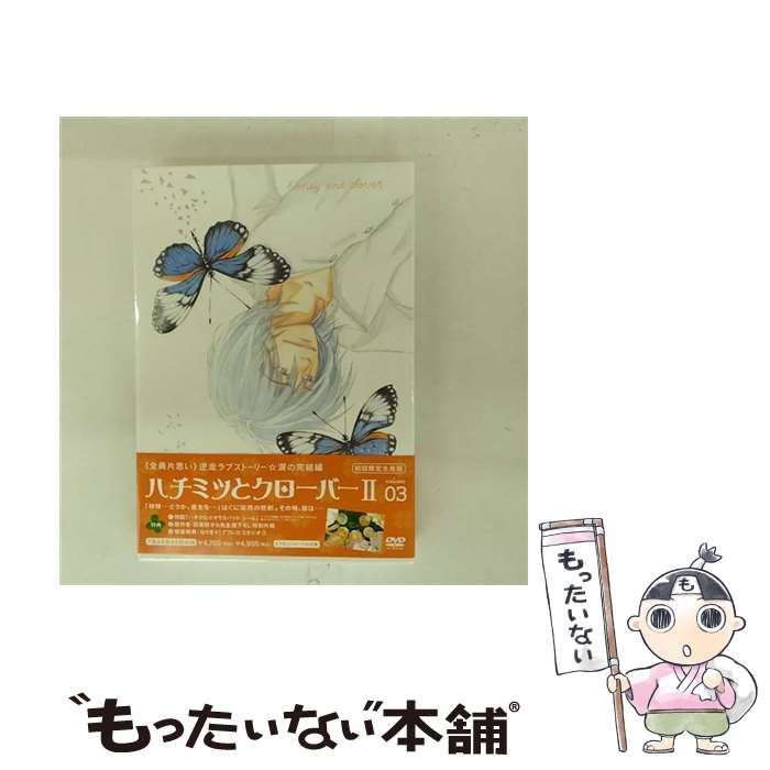【中古】 ハチミツとクローバーII VOL．3＜初回限定生産版＞/DVD/ACBA-10411 / 角川エンタテインメント [DVD]【メール便送料無料】【最短翌日配達対応】