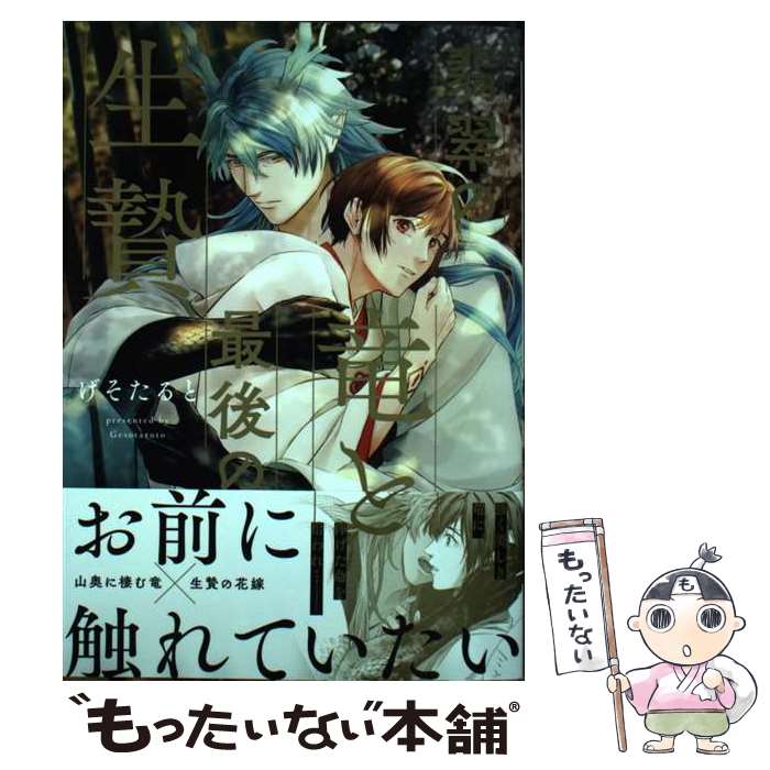 乐天商城 - 【中古】 翡翠の竜と最後の生贄 / げそたると / アルファポリス [コミック]【メール便送料無料】【最短翌日配達対応】