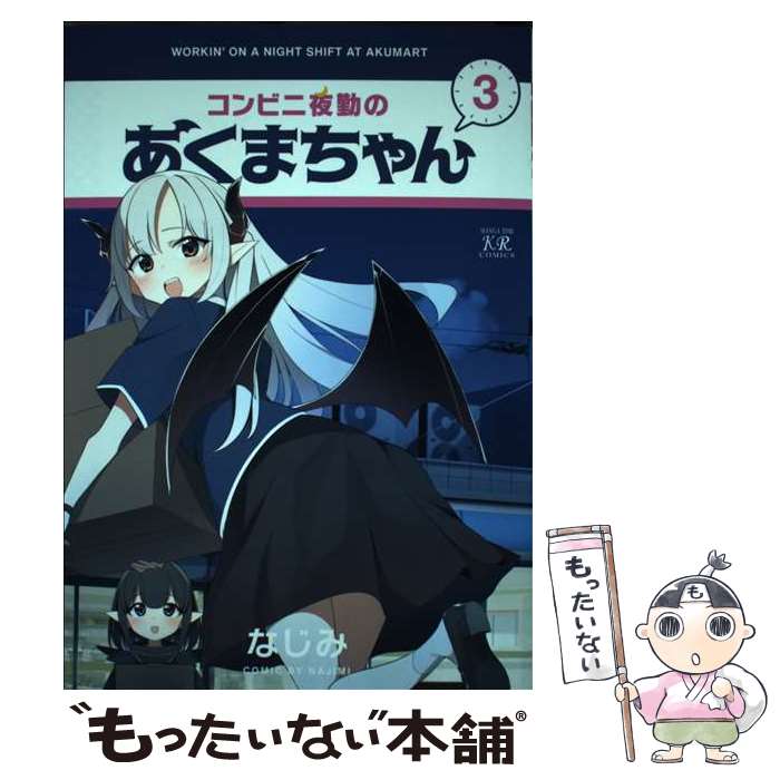 Hakusensha Jets C - 【中古】 コンビニ夜勤のあくまちゃん　3 / なじみ / 芳文社 [コミック]【メール便送料無料】【最短翌日配達対応】