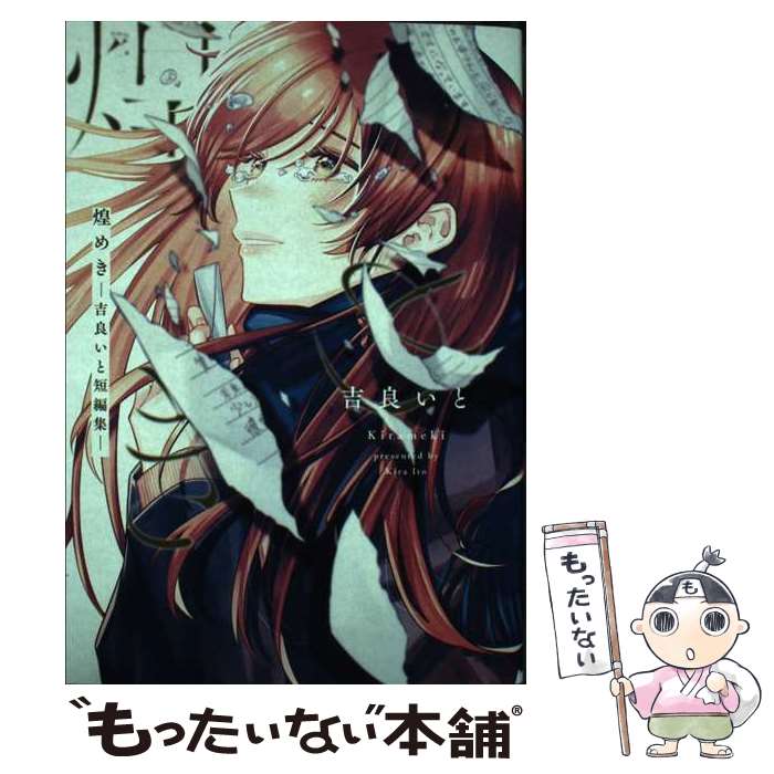 【中古】 煌めき ー吉良いと短編集ー / 吉良 いと / KADOKAWA [コミック]【メール便送料無料】【最短翌日配達対応】