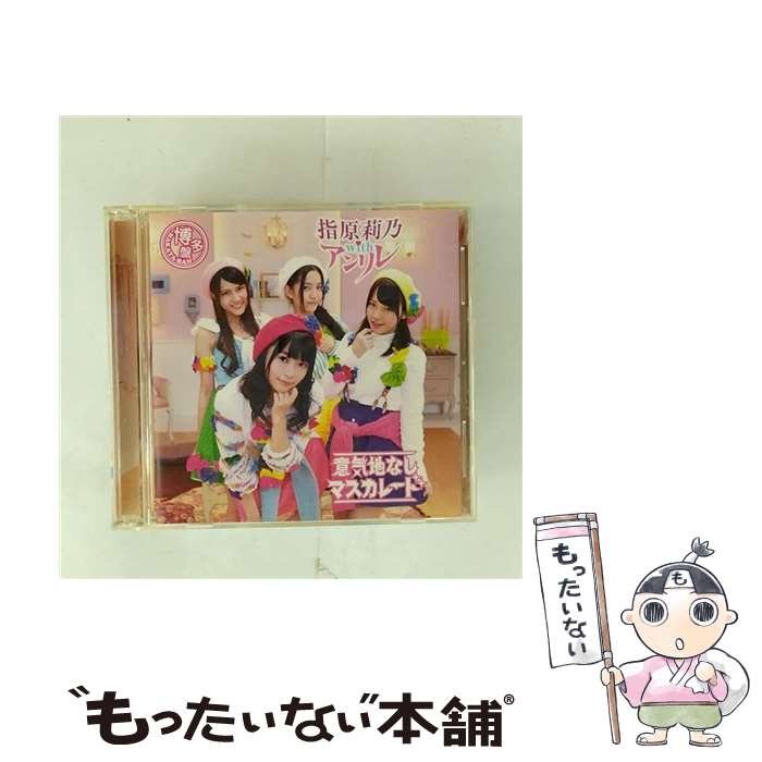 【中古】 指原莉乃 with アンリレ / 意気地なしマスカレード Type-C CD＋DVD ジャケットC CD / 指原莉乃 with アンリレ / avex trax [CD]【メール便送料無料】【最短翌日配達対応】