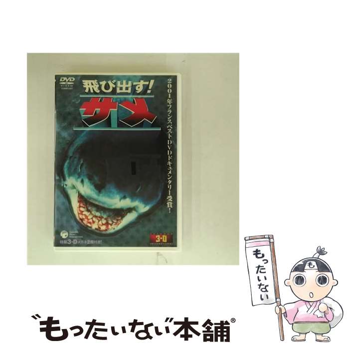 EANコード：4988001982623■こちらの商品もオススメです ● 凶悪海域　シャーク・スウォーム/DVD/DVF-171 / 日活 [DVD] ■通常24時間以内に出荷可能です。※繁忙期やセール等、ご注文数が多い日につきましては　発送まで48時間かかる場合があります。あらかじめご了承ください。■メール便は、1点から送料無料です。※宅配便の場合、2,500円以上送料無料です。※最短翌日配達ご希望の方は、宅配便をご選択下さい。※「代引き」ご希望の方は宅配便をご選択下さい。※配送番号付きのゆうパケットをご希望の場合は、追跡可能メール便（送料210円）をご選択ください。■ただいま、オリジナルカレンダーをプレゼントしております。■「非常に良い」コンディションの商品につきましては、新品ケースに交換済みです。■お急ぎの方は「もったいない本舗　お急ぎ便店」をご利用ください。最短翌日配送、手数料298円から■まとめ買いの方は「もったいない本舗　おまとめ店」がお買い得です。■中古品ではございますが、良好なコンディションです。決済は、クレジットカード、代引き等、各種決済方法がご利用可能です。■万が一品質に不備が有った場合は、返金対応。■クリーニング済み。■商品状態の表記につきまして・非常に良い：　　非常に良い状態です。再生には問題がありません。・良い：　　使用されてはいますが、再生に問題はありません。・可：　　再生には問題ありませんが、ケース、ジャケット、　　歌詞カードなどに痛みがあります。● リピーター様、ぜひ応援下さい（ショップ・オブ・ザ・イヤー）出演：体感ビデオカラー：カラー枚数：1枚組み限定盤：通常その他特典：特製3-Dメガネ2個型番：COBM-5227発売年月日：2003年03月21日