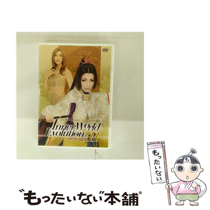 【中古】 Inner World Evolution インナー ワールド エボリューション 内世界の進化 II/DVD/MMFV-007 / クラウン徳間ミュー...